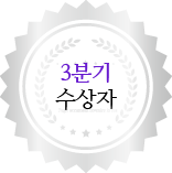 3분기 수상자