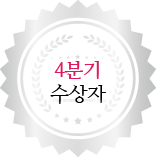 4분기 수상자