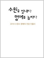 수원을 빛내다 명예를 높이다 2018 수원시 명예의 전당 인물사 이북 썸네일 이미지