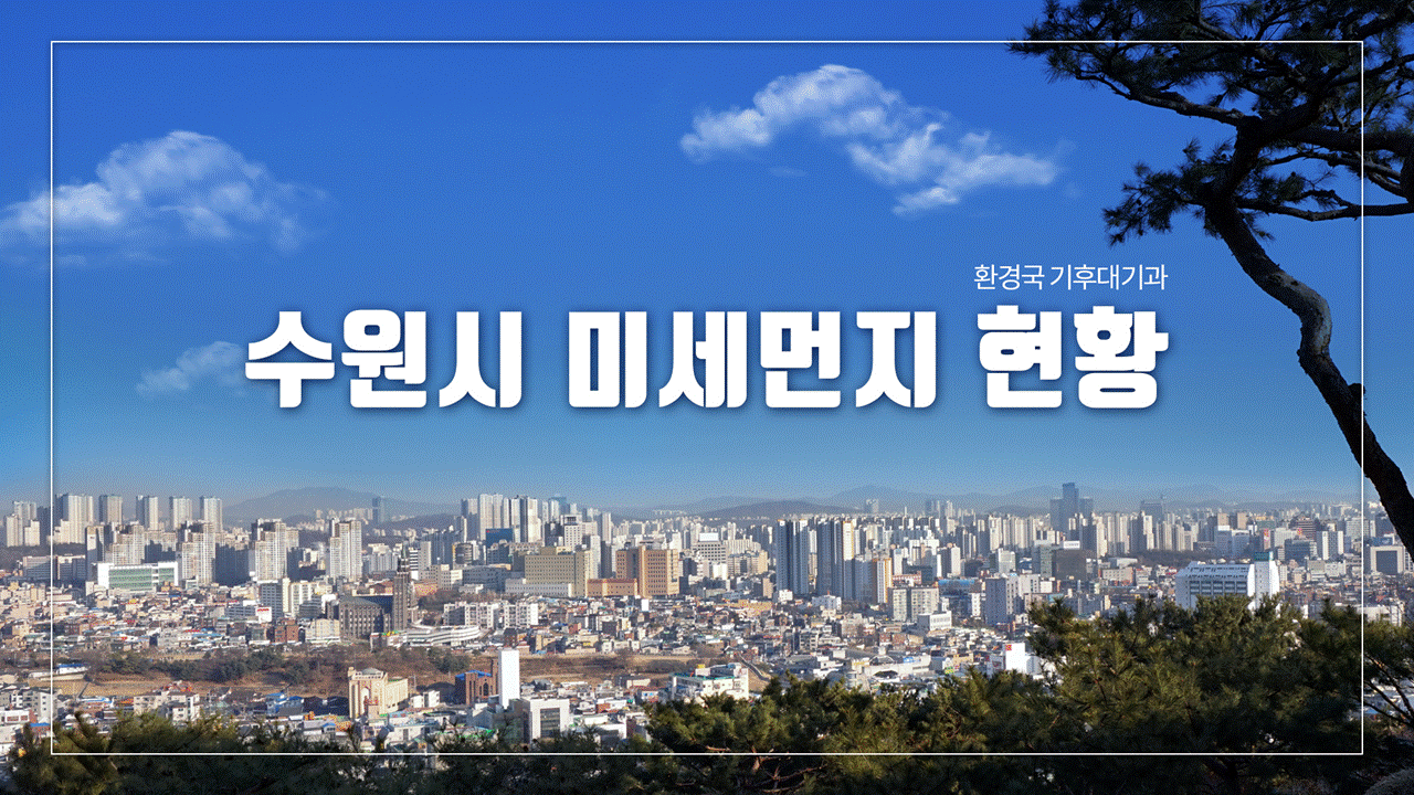 수원시 미세먼지 현황(환경국 기후대기과)