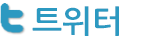 트위터
