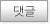 댓글