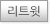 리트윗