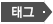 태그