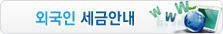 외국인세금길라잡이 다운로드