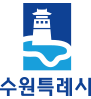 수원특례시