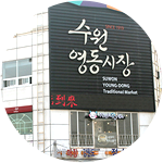 수원 영동 시장