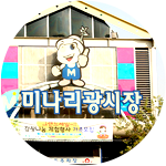 미나리광시장