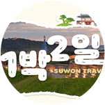 1박 2일로 끝내는 수원여행