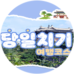 당일치기 여행코스