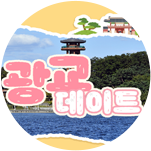 수원 광교 데이트 코스