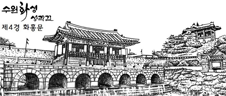 제4경 화홍문 : 화홍문 관광안내소(매표소) 맞은편 스탬프 이미지