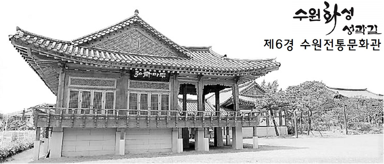 제6경 수원전통문화관 : 전통문화관 내 예절교육관 앞 스탬프 이미지