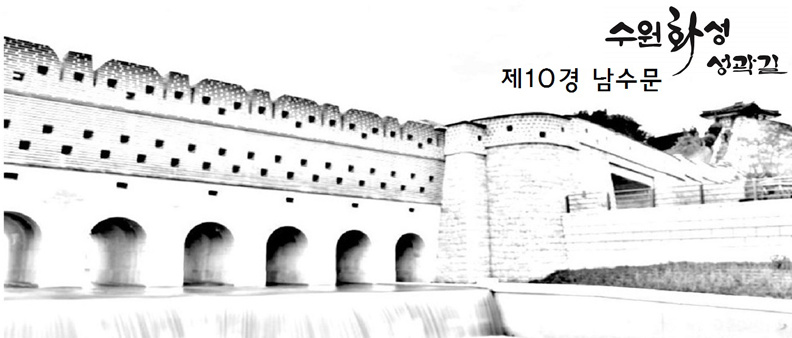 제10경 남수문 : 남수문 좌측 관광안내판 옆 스탬프 이미지