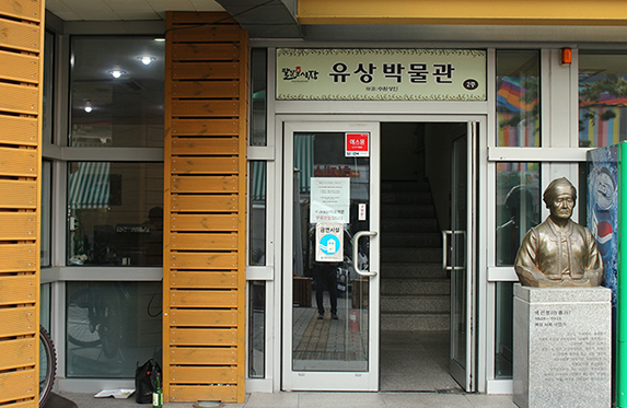 유상박물관 이미지