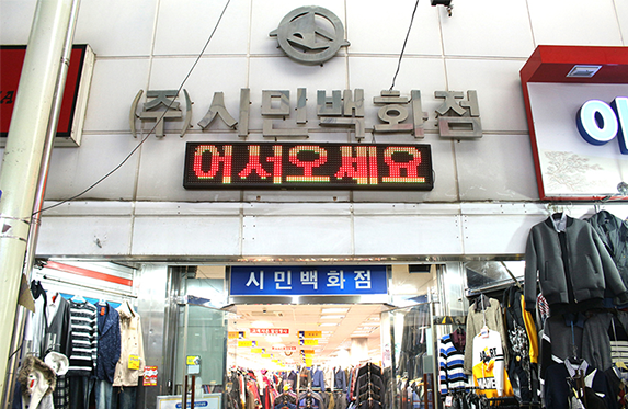 패션1번가와 시민백화점 이미지