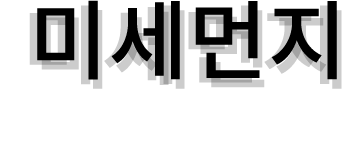 미세먼지 아는만큼 보인다.