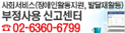 사회서비스(장애인활동지원, 발달재활등) 부정사용 신고센터 02-6360-6799