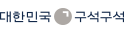 대한민국 구석구석