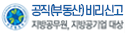 공직(부동산)비리 신고 지방공무원, 지방공기업 대상