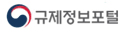 규제정보포털
