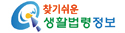 찾기 쉬운 생활법령정보