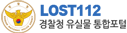 LOST112 경찰청 유실물 통합포털