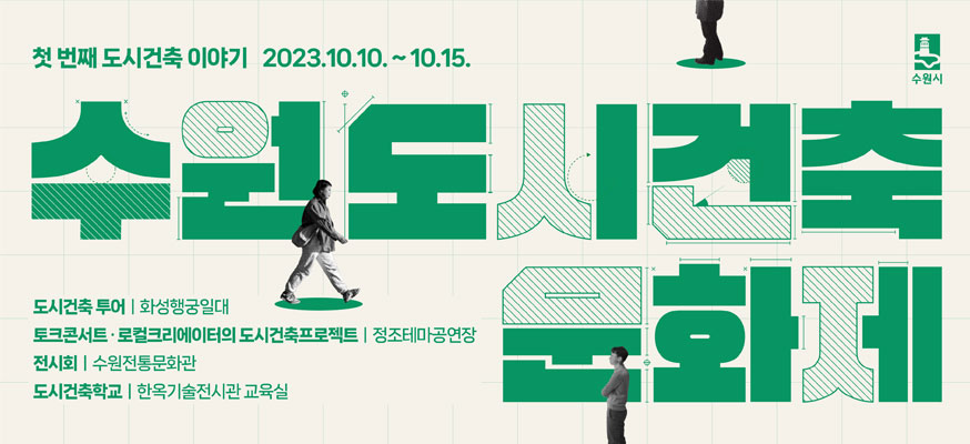 첫 번째 도시건축 이야기 2023.10.10.부터 10.15. 수원도시건축 문화제, 도시건축 투어: 화성행궁일대, 토크콘서트·로컬크리에이터의 도시건축프로젝트: 정조테마공연장, 전시회: 수원전통문화관, 도시건축학교: 한옥기술전시관 교육실, 수원시