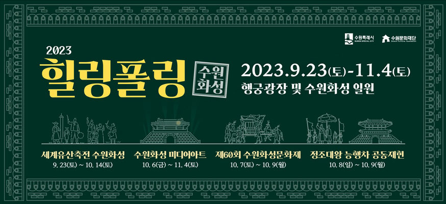 2023 힐링폴링 수원화성, 2023.9.23.(토)부터 11.4(토) 행국광장 및 수원화성 일원, 세계유산축전 수원화성-9.23(토)부터 10.14(토), 수원화성 미디어아트-10.6(금)부터 11.4(토) 제60회 수원화성문화제-10.7(토)부터 10.9(월), 정조대왕 능행차 공동재현-10.8(일)부터 10.9(월), 수원특례시, 수원문화재단