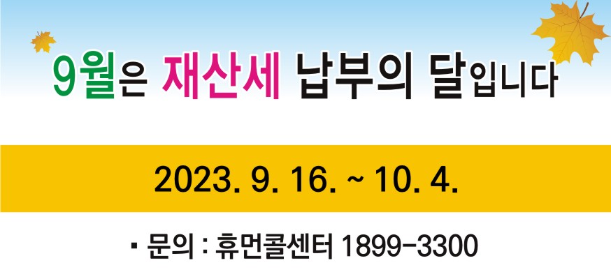 9월은 재산세 납부의 달입니다, 2023. 9. 16.부터 10. 4. · 문의: 휴먼콜센터 1899-3300