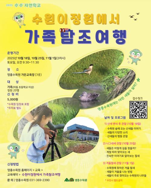 수원이정원에서 가족탐조여행