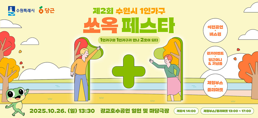 제2회 수원시 1인가구 쏘옥 페스타, 1인가구와 1인가구가 만나 2웃이 되다, 식전공연+버스킹, 걷기이벤트+당근머니&기념품, 체험부스+폴리마켓, 2025.10.26.(일) 13:30, 광교호수공원 일원 및 마당극장, 개회식 14:00, 체험부스/폴리마켓 13:00부터 17:00, 수원특례시, 당근