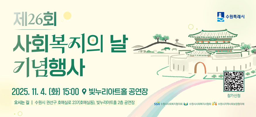 제26회 사회복지의 날 기념행사, 2025.11.4.(화) 15:00 빛누리아트홀 공연장, 오시는 길: 수원시 권선구 호매실로 237(호매실동), 빛누리아트홀 2층 공연장, QR코드 참가신청, 수원특례시