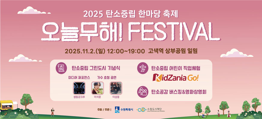 2025 탄소중립 한마당 축제, 오늘무해! FESTIVAL, 2025.11.2.(일) 12:00부터 19:00, 고색역 상부공원 일원, 탄소중립 그린도시 기념식, 미디어 퍼포먼스, 가수 초청 공연, 생동감크루, 이석훈, 이상웅, 탄소중립 어린이 직업체험, KidZania Go!, 탄소공감 버스킹&영화상영회, 주최/주관 : 수원특례시, 수원도시재단