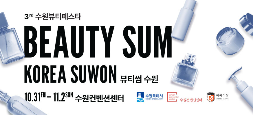 3rd 수원뷰티페스타 BEAUTY SUM KOREA SUWON 뷰티썸 수원, 10.31 FRI 부터 11.2 SUN 까지 수원컨벤션센터, 수원특례시, 수원컨벤션센터, 메쎄이상