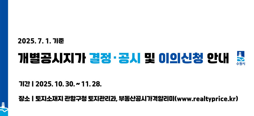 2025.7.1.기준, 개별공시지가 결정·공시 및 이의신청 안내, 기간: 2025.10.30.부터 11.28. 장소: 토지소재지 관할구청 토지관리과, 부동산공시가격알리미(www.realtyprice.kr), 수원시