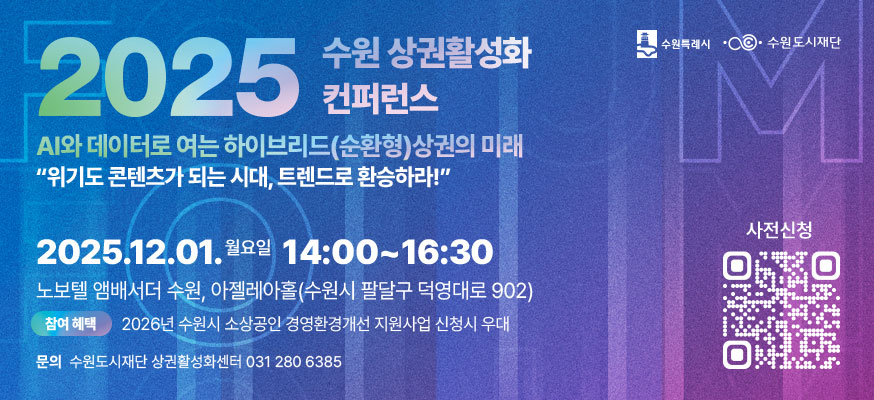 2025 수원 상권활성화 컨퍼런스, AI와 데이터로 여는 하이브리드(순환형)상관의 미래 "위기도 콘텐츠가 되는 시대, 트렌드로 환승하라!" 2025.12.01. 월요일 14:00부터 16:30, 노보텔 앰배서더 수원, 아젤레아홀(수원시 팔달구 덕영대로 902) 참여혜택: 2026년 수원시 소상공인 경영환경개선 지원사업 신청시 우대, 문의: 수원도시재단 상권활성화센터 031 280 6385, 사전신청QR: https://forms.gle/u7yDJ8xG3v1gRRSi6, 수원특례시, 수원도시재단