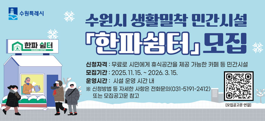 수원시 생활밀착 민간시설 한파쉼터 모집, 신청자격: 무료로 시민에게 휴식공간을제공 가능한 카페 등 민간시설, 모집기간: 2025.11.15.부터 2026.3.15.,운영시간: 시설 운영시간 내, ※신청방법 등 자세한 사항은 전화문의(031-5191-2412) 또는 모집공고문 참고, 모집공고문 연결QR: https://www.suwon.go.kr/web/saeallOfr/BD_ofrView.do?notAncmtMgtNo=146740, 수원특례시