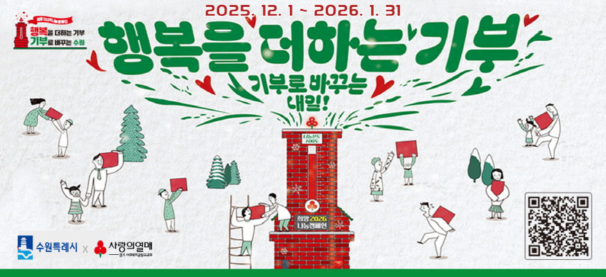 2025.12.1부터 2026.1.31 행복을 더하는 기부, 기부로 바꾸는 내일! 희망 2026 나눔 캠페인, QR:https://gyeonggi.chest.or.kr/bbs/1020/initPostList.do