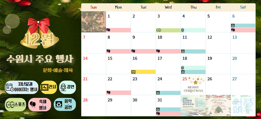 12월 수원시 주요 행사, 문화·예술·체육, 지난달과 이어지는 행사, 전시, 강연, 스포츠, 축제·행사, 음악·공연
