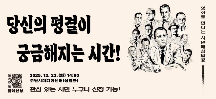 당신의 평결이 궁금해지는 시간! 2025.12.23.(화) 14:00 수원시미디어센터(상영관) 관심 있는 시민 누구나 신청 가능! 영화로 만나는 시민배심법정, 관심 있는 시민 누구나 신청 가능! 참여신청QR:https://moaform.com/q/9ovTeL