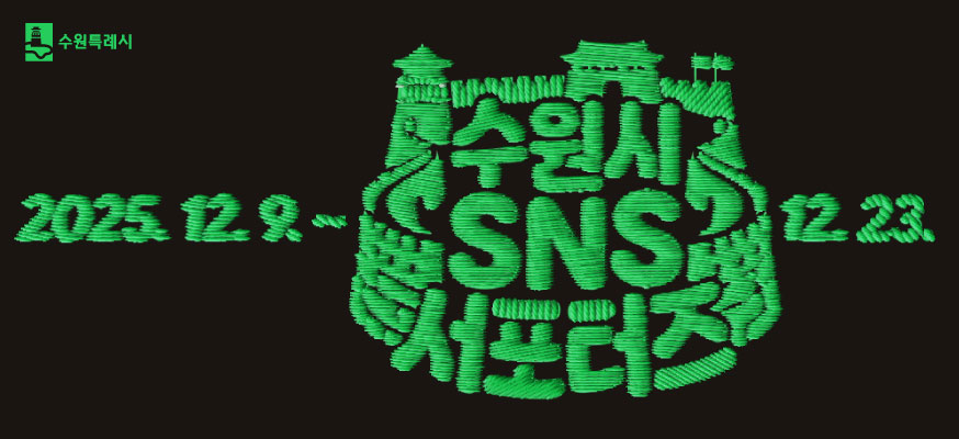 2025.12.9.부터 수원시 SNS 서포터즈 12. 23., 수원특례시