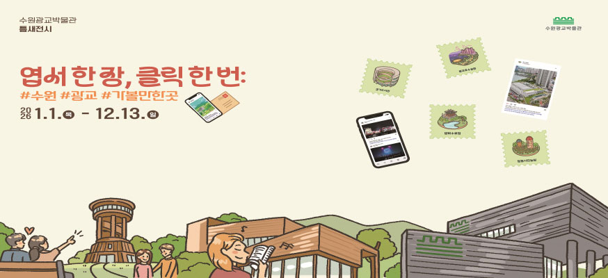 엽서 한장, 클릭 한번: #수원 #광교 #가볼만한곳, 2026.1.1.목 부터 12.13.일, 수원광교박물관 틈새전시
