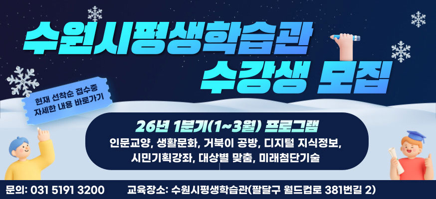 수원시평생학습관 수강생 모집, 26년 1분기(1부터 3월) 프로그램: 인문교양, 생활문화, 거북이 공방, 디지털 지식정보, 시민기획강좌, 대상별 맞춤, 미래첨단기술, 문의: 031-5191-3200, 교육장소: 수원시평생학습관(팔달구 월드컵로 381번길 2), 현재 선착순 접수중 자세한 내용 바로가기