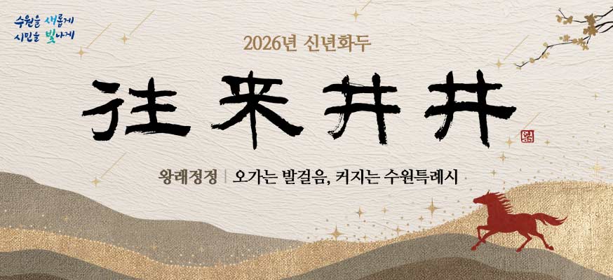 2026년 신년화두, 왕래정정, 오가는 발걸음, 커지는 수원특례시. 글로벌 문화관광도시로 자리매김하고, 이를 기반으로 시민이 체감할 수 있는 경제 활성화를 통해 수원특례시민의 삶을 더욱 빛나게 하자는 다짐