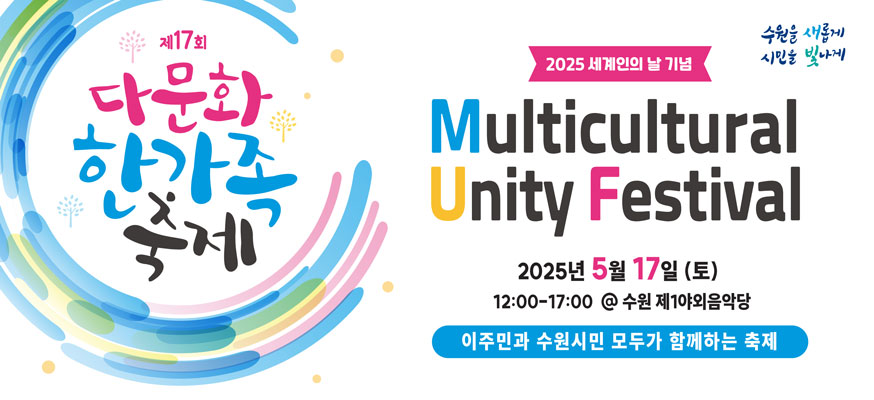 제17회 다문화 한가족 축제, 2025 세계인의 날 기념, Multicultural Unity Festival, 2025년 5월 17일(토) 12:00부터 17:00 @수원 제1야외음악당, 이주민과 수원시민 모두가 함께하는 축제, 수원을 새롭게 시민을 빛나게