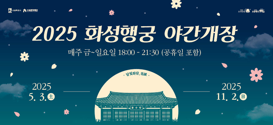 2025 화성행궁 야간개장 달빛화담, 매주 금부터 일요일 18:00부터 21:30(공휴일 포함), 2025.05.03.土부터 2025.11.02. 日