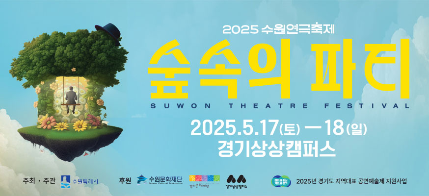 2025 수원연극축제 숲속의 파티, 2025.5.17(토)부터 18(일) 경기상상캠퍼스, 주최·주관: 수원특례시, 후원: 수원문화재단, 경기문화재단, 경기상상캠퍼스, 2025년 경기도 지역대표 공연예술제 지원사업