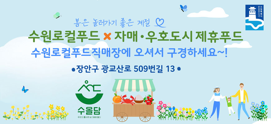 봄은 놀러가기 좋은 계절, 수원로컬푸드X자매·우호도시 제휴푸드 수원로컬푸드빅매장에 오셔서 구경하세요~! ·장안구 광교산로 509번길 13, 수올담