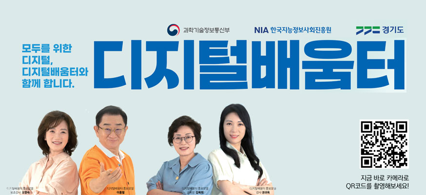 모두를 위한 디지털, 디지털배움터와 함께 합니다. 디지털배움터, 과학기술정보통신부, NIA한국지능정보사회진흥원, 경기도, 지금바로 카메라로 QR코드를 촬영해보세요! https://www.xn--2z1bw8k1pjz5ccumkb.kr/main.do